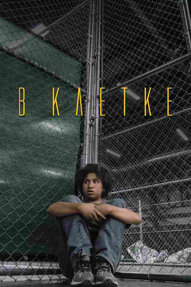 В клетке 2018