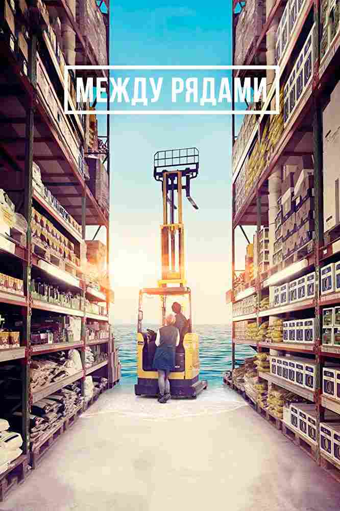 Между рядами 2018