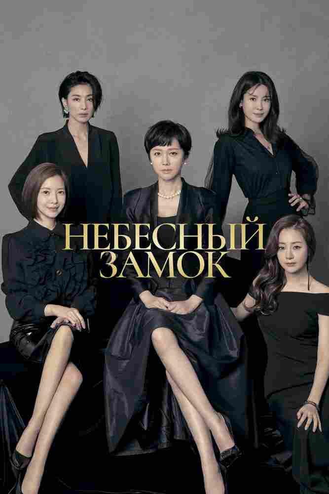 Небесный замок 2018