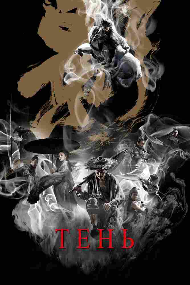 Тень 2018