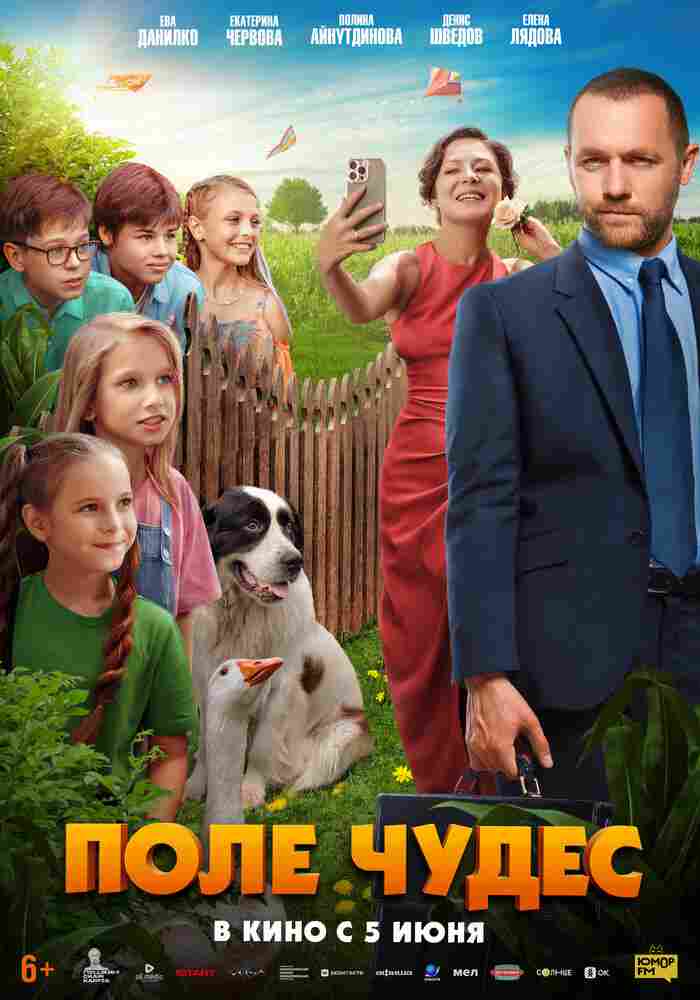 Поле чудес 2025