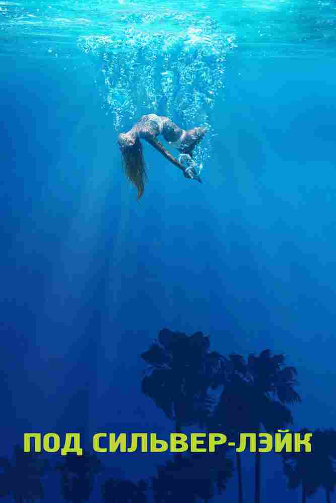 Под Сильвер-Лэйк 2017