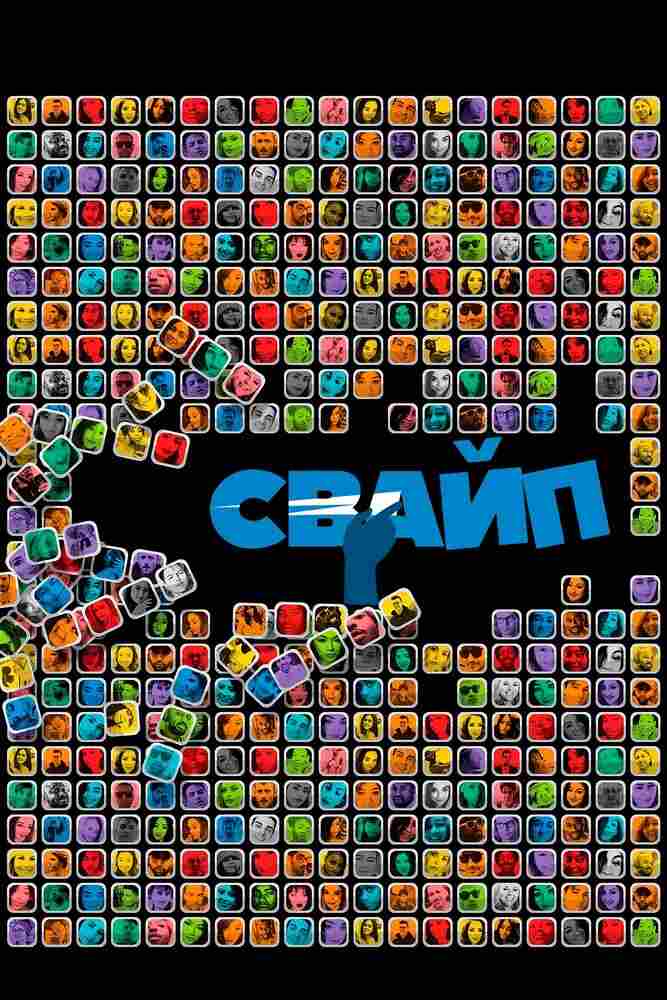 Свайп: Правила съема в цифровую эпоху 2018