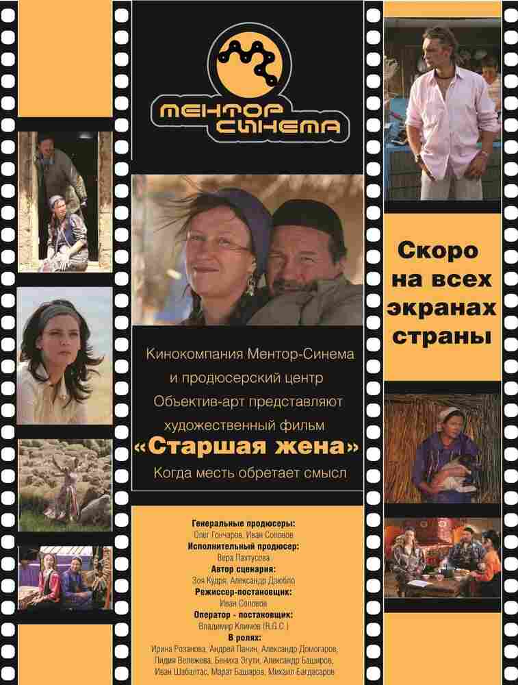 Старшая жена 2013