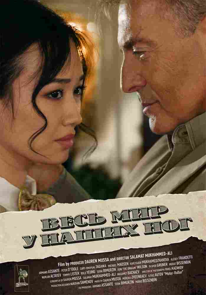 Весь мир у наших ног 2015