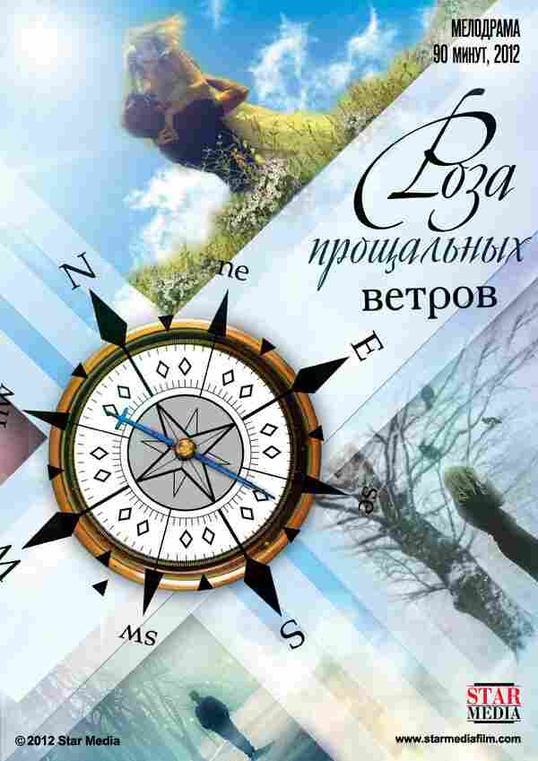 Роза прощальных ветров 2012