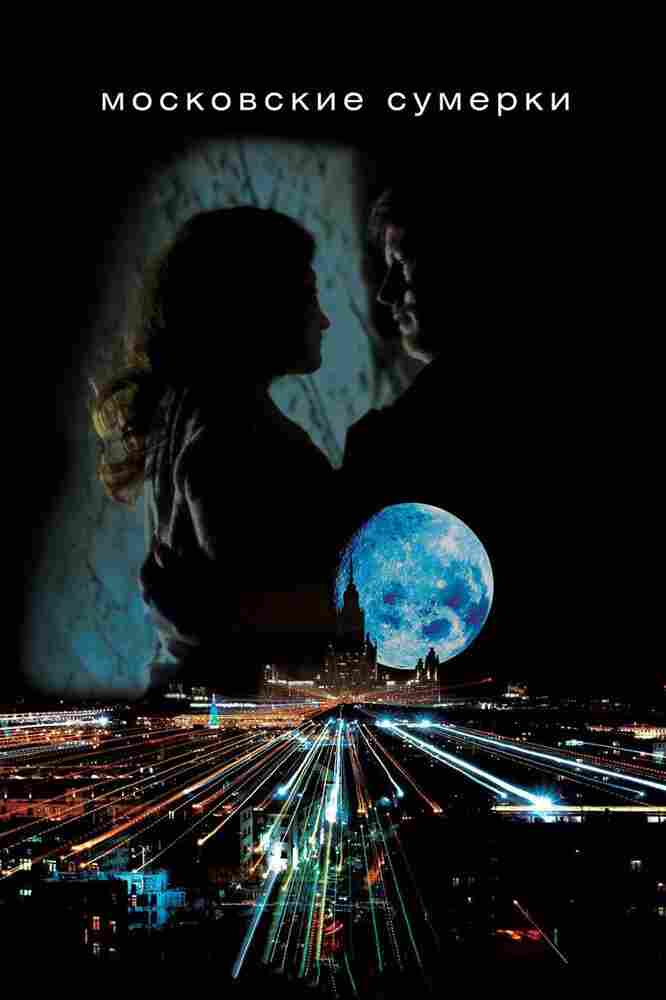 Московские сумерки 2012
