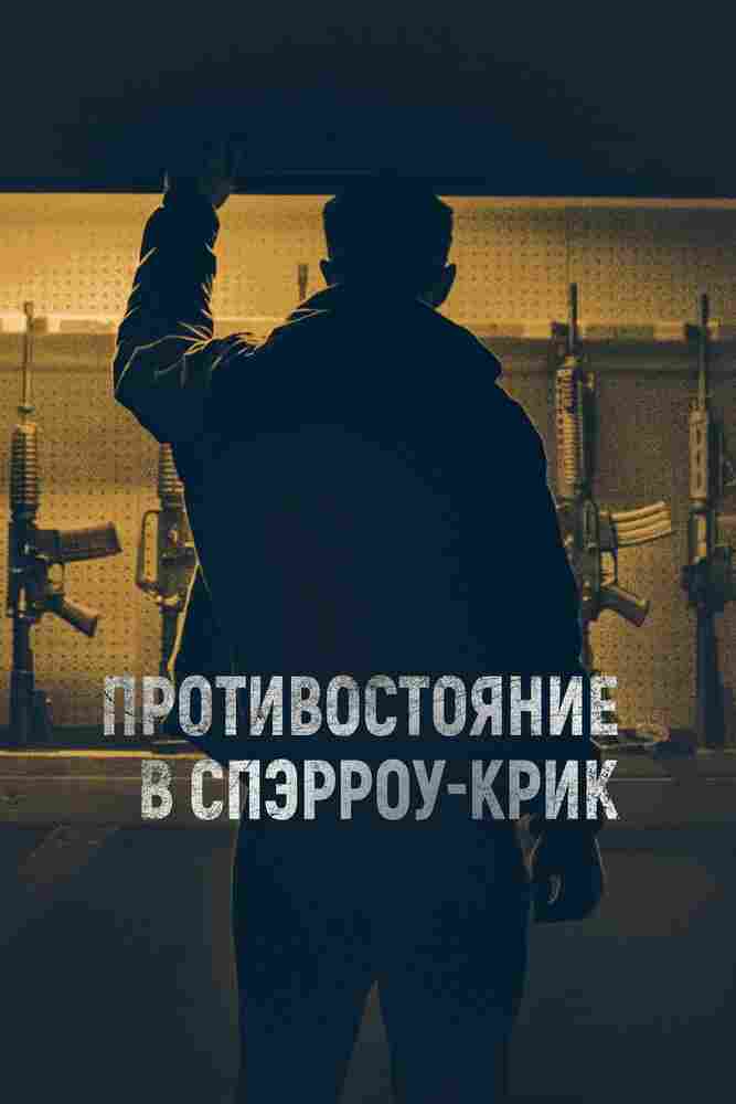 Противостояние в Спэрроу-Крик 2018