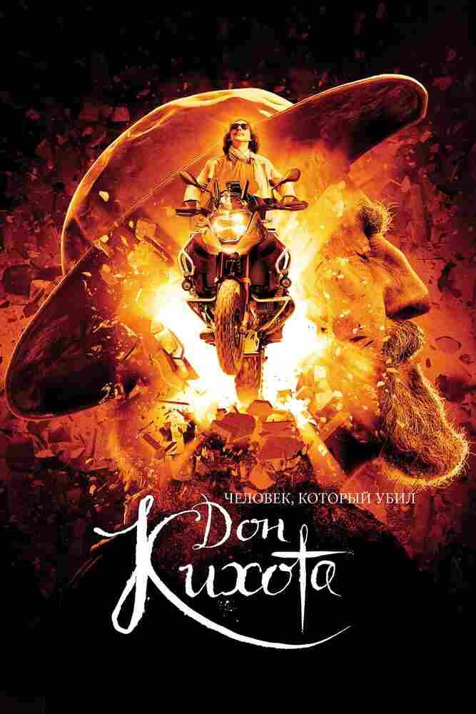 Человек, который убил Дон Кихота 2017