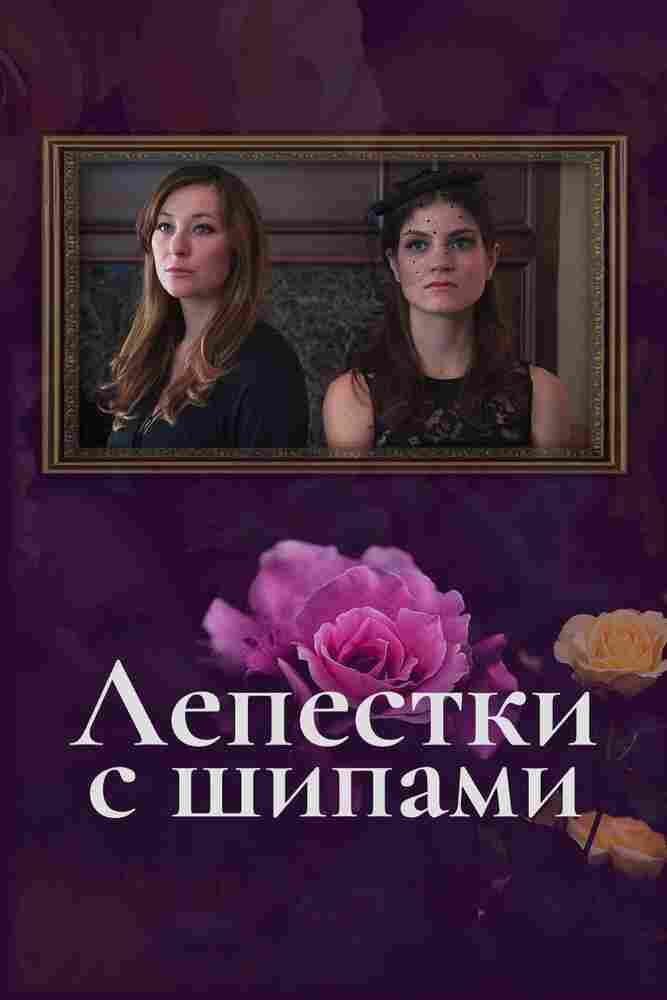 Лепестки с шипами 2019