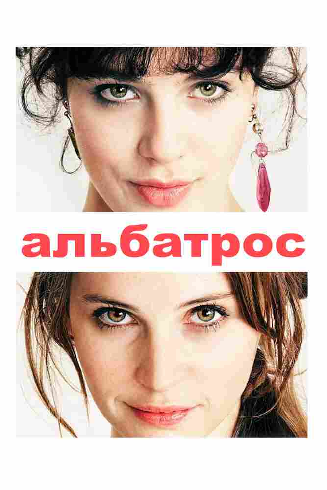 Альбатрос 2011