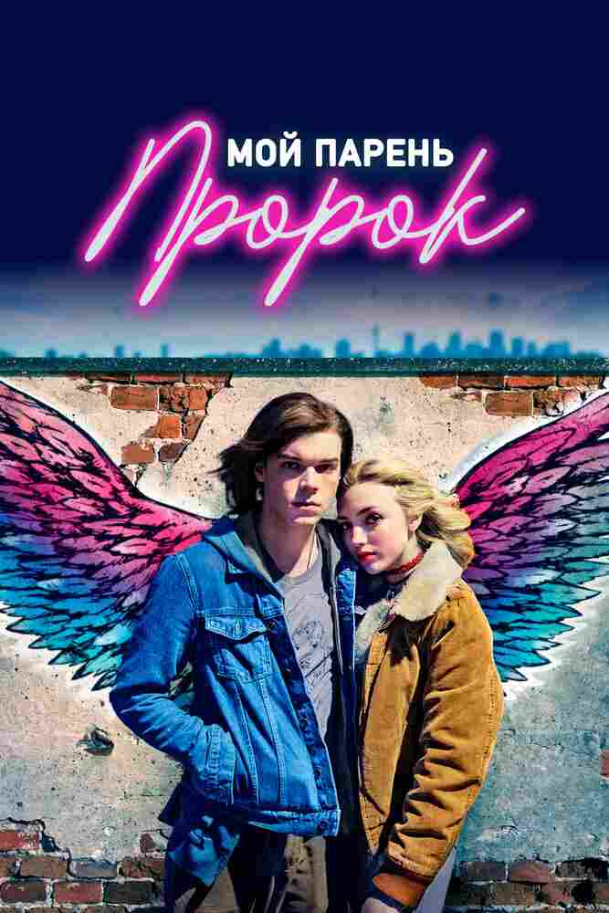 Мой парень — пророк 2018