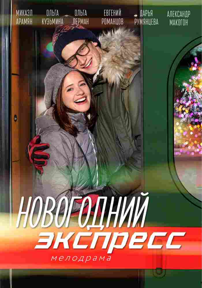 Новогодний экспресс 2018