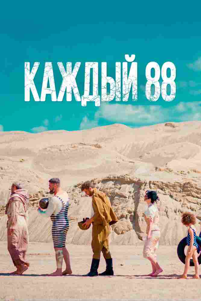 Каждый 88 2015