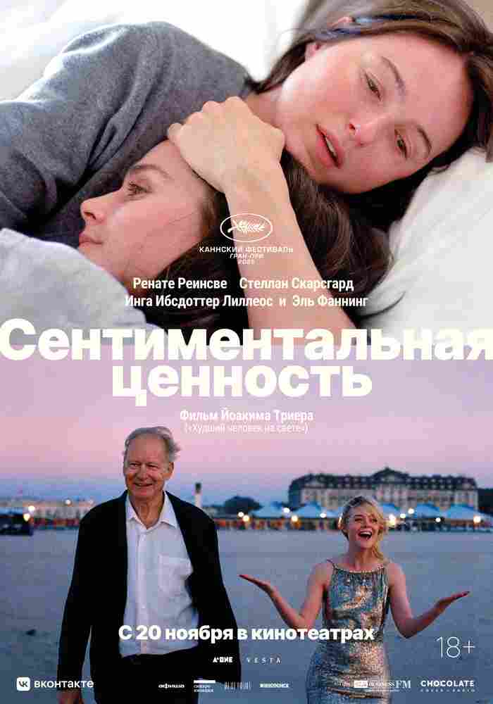 Сентиментальная ценность 2025