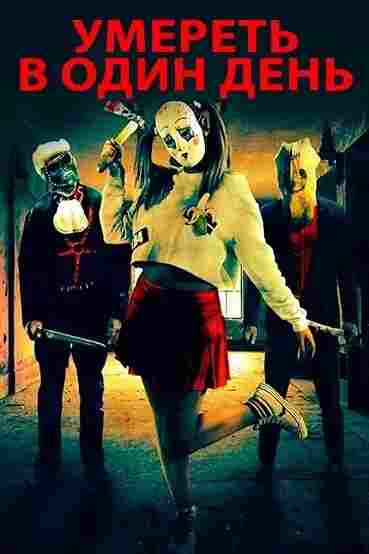 Умрите в один день 2018
