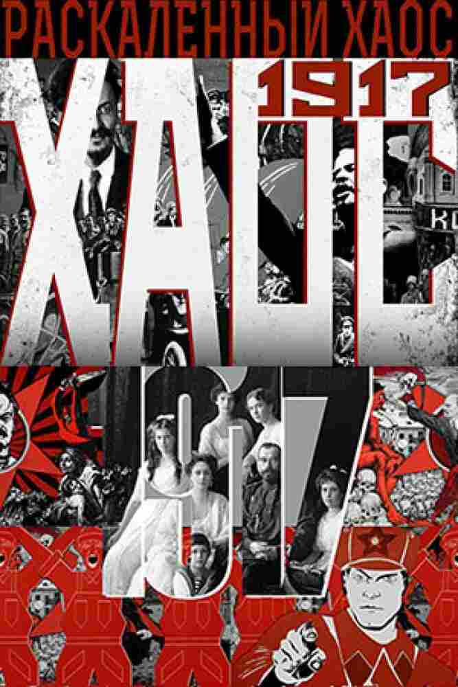Раскалённый хаос 2017