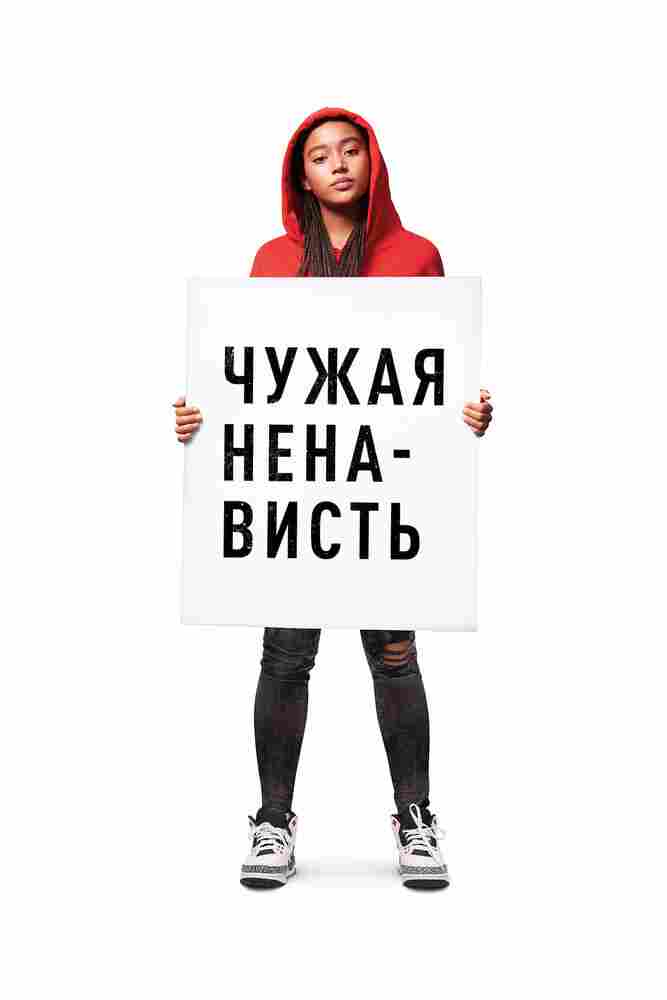 Чужая ненависть 2018