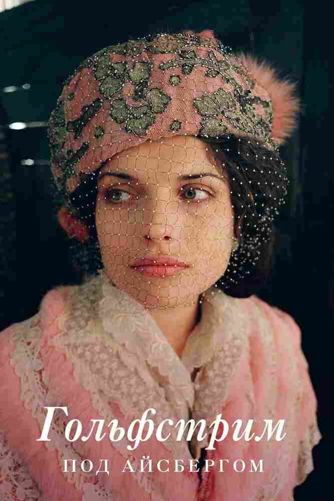 Гольфстрим под айсбергом 2011