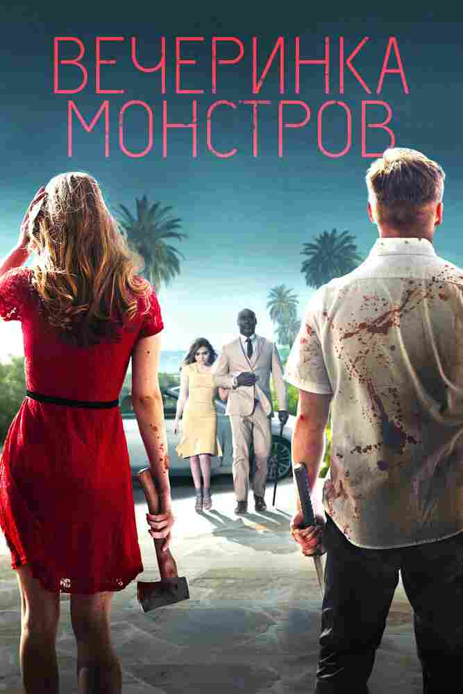 Вечеринка монстров 2018