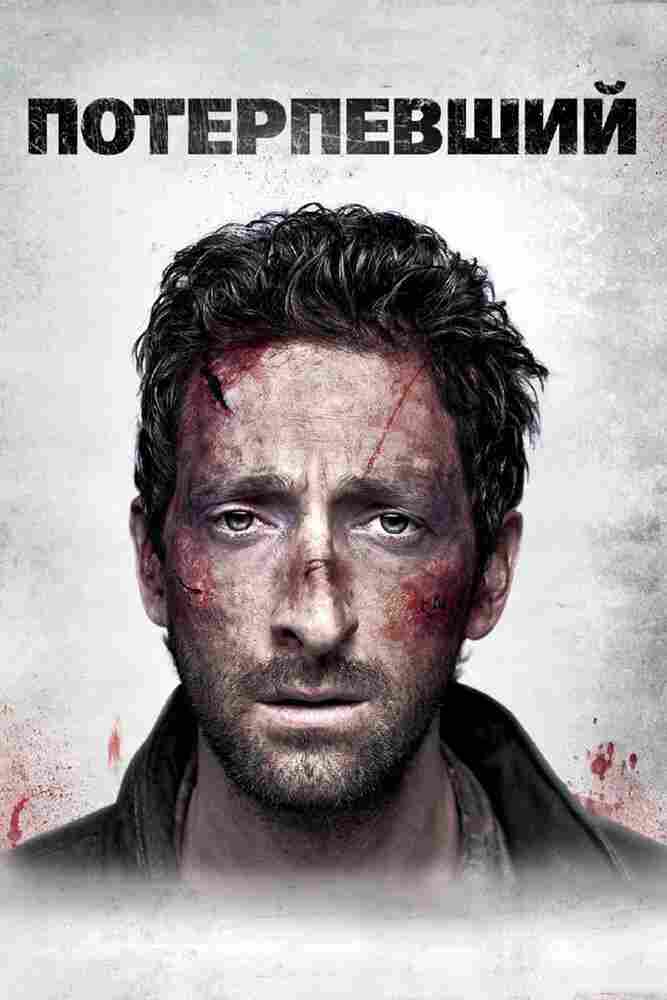 Потерпевший 2010