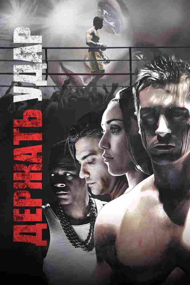 Держать удар 2017