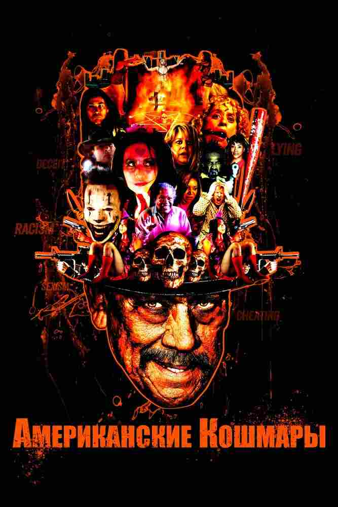 Американские кошмары 2018