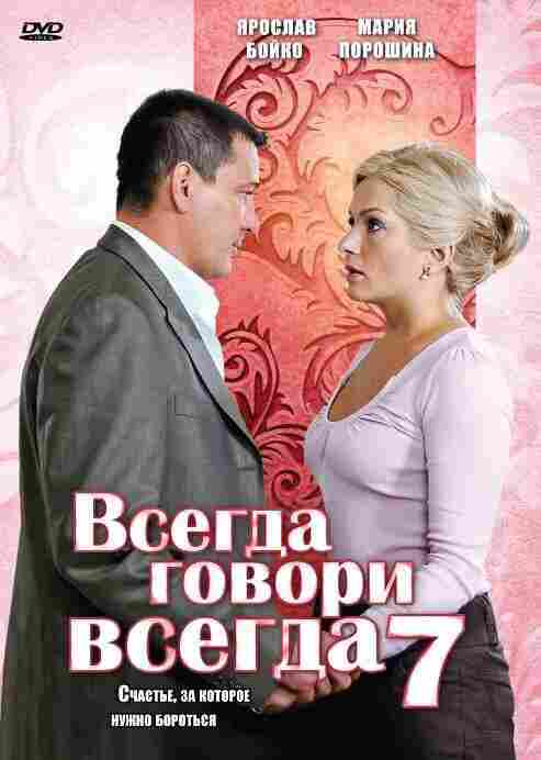 Всегда говори «всегда» 7 2011