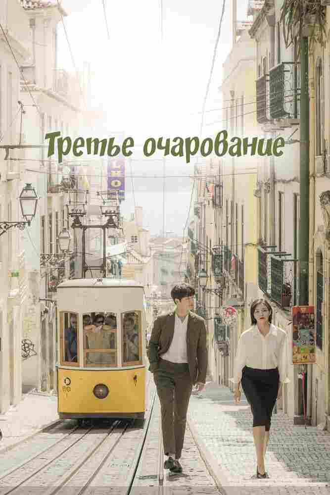 Третий шарм 2018