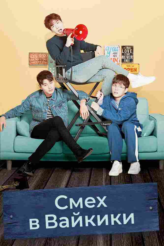 Смех в Вайкики 2018