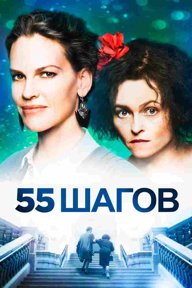 55 шагов 2017