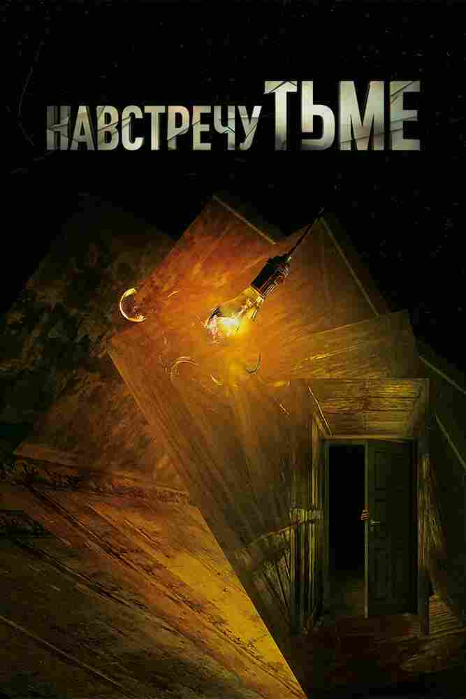 Навстречу тьме 2018
