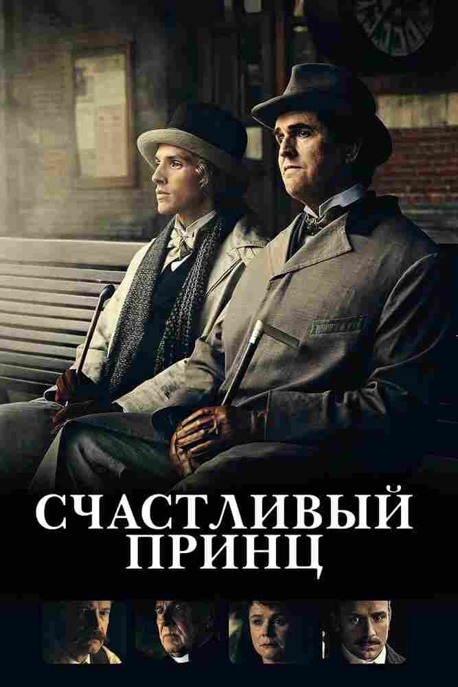 Счастливый принц 2018