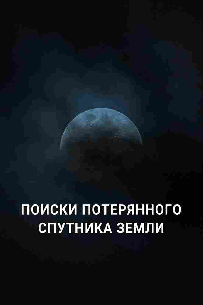 Поиски потерянного спутника Земли 2023