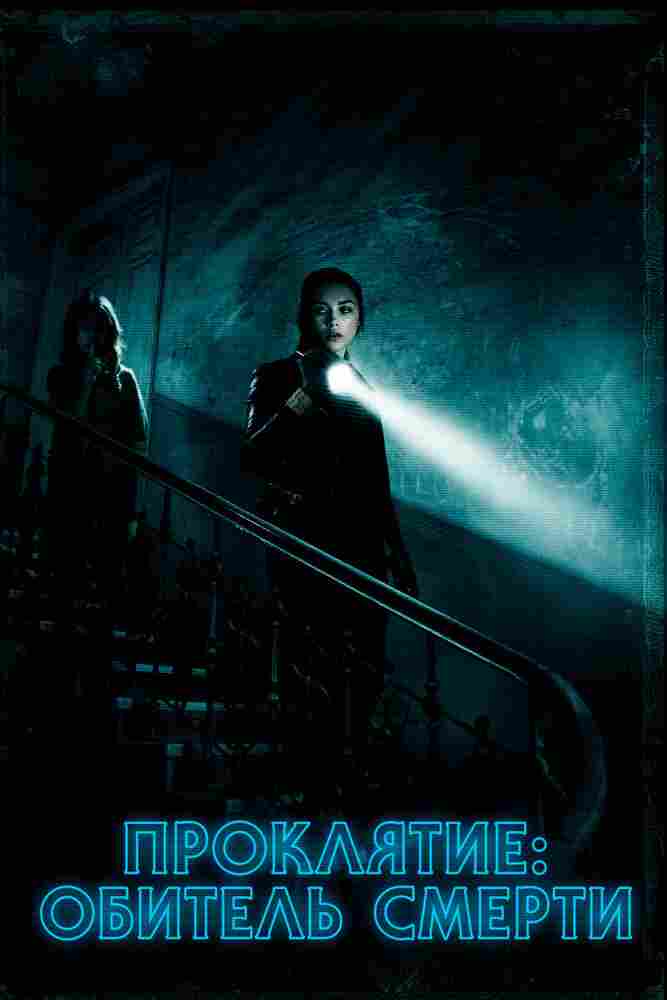 Проклятие: Обитель смерти 2017
