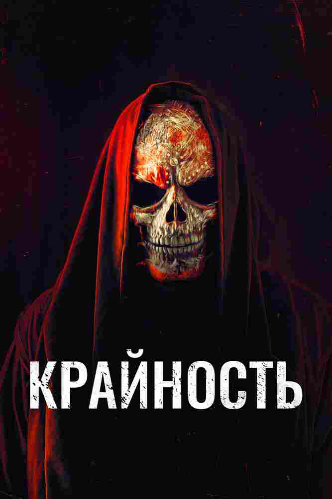 Крайность 2018