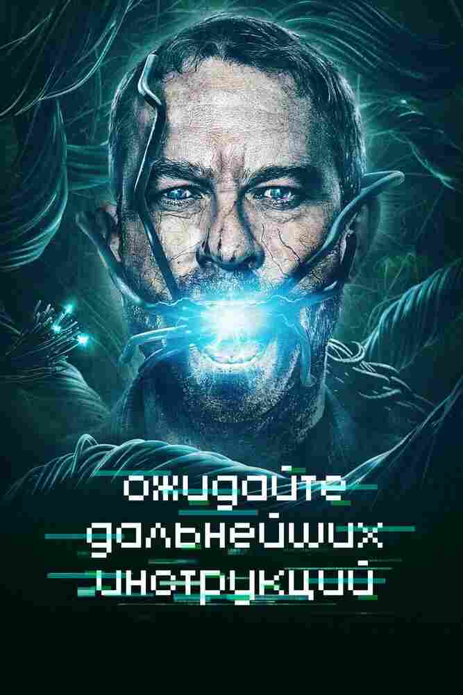 Ожидайте дальнейших инструкций 2018