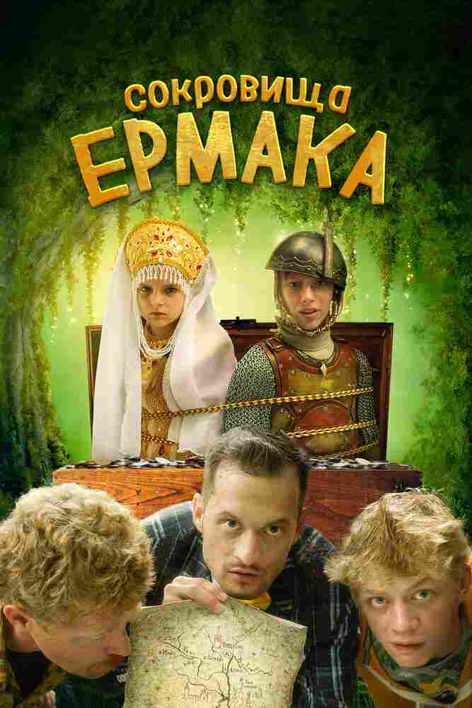 Сокровища Ермака 2018