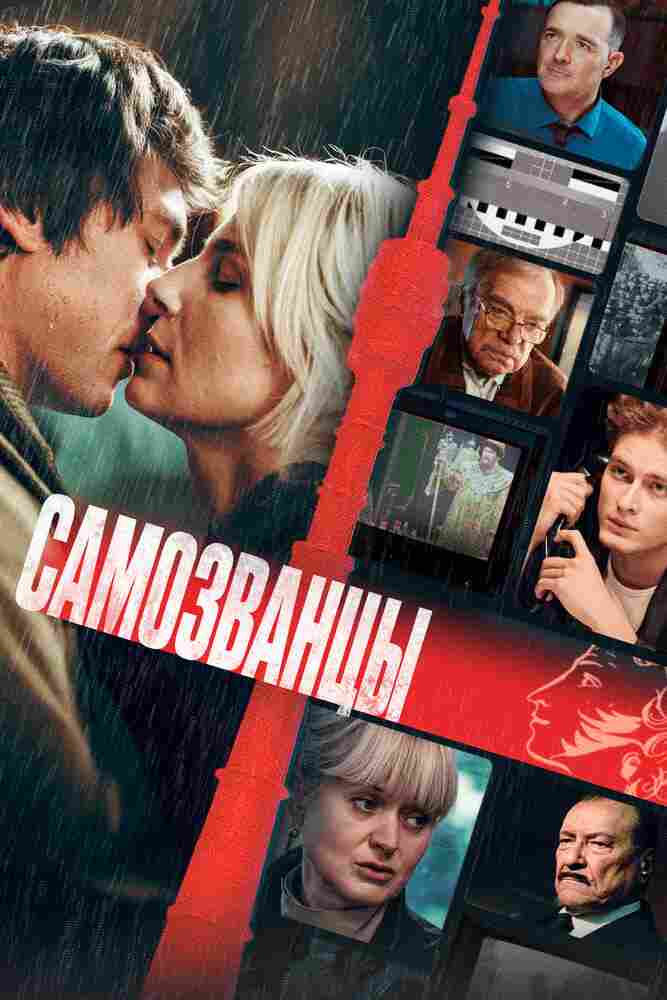 Самозванцы 2024