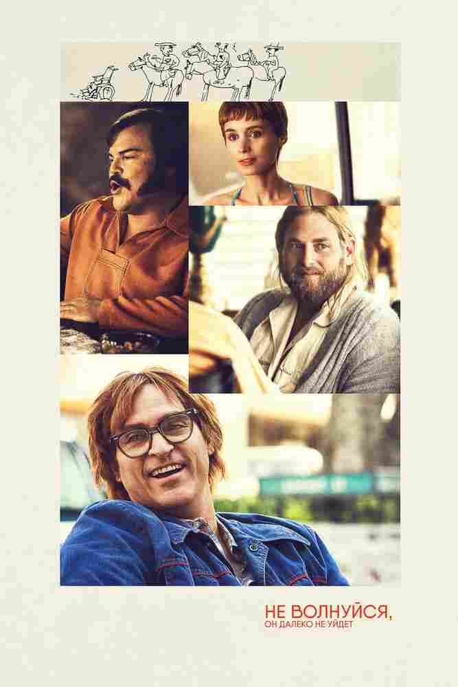 Не волнуйся, он далеко не уйдёт 2018