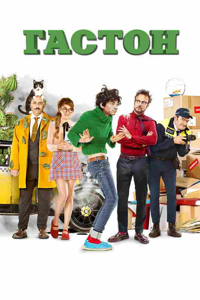 Гастон Лягафф 2018