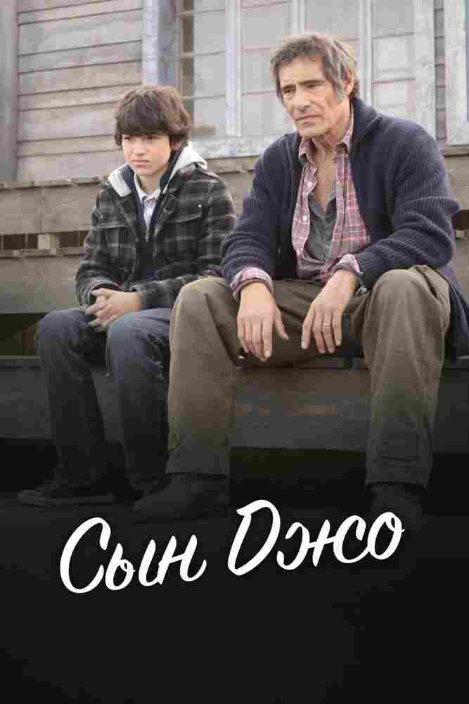 Сын Джо 2011