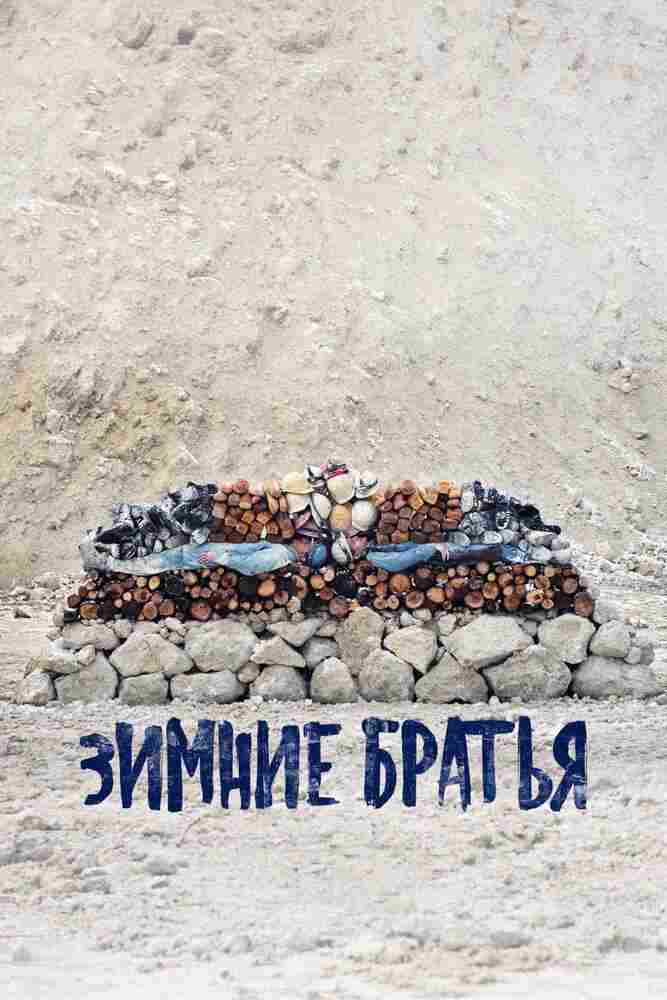 Зимние братья 2017