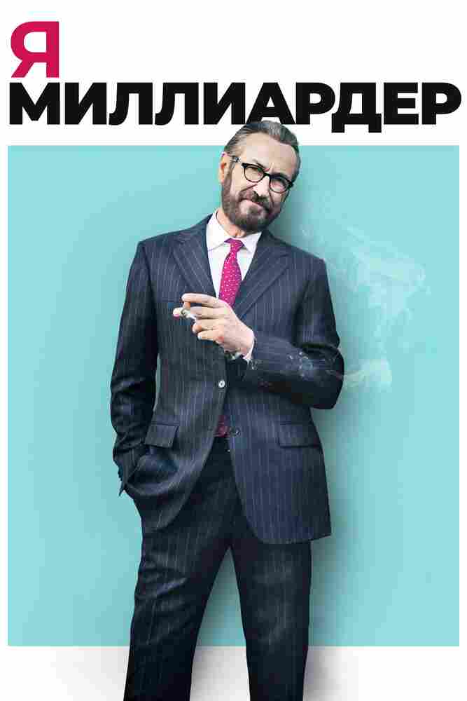 Я — миллиардер 2018