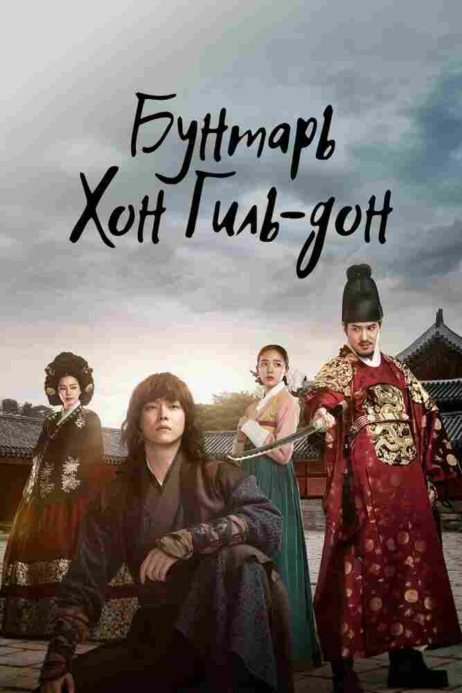 Повстанец Хон Гиль-дон 2017