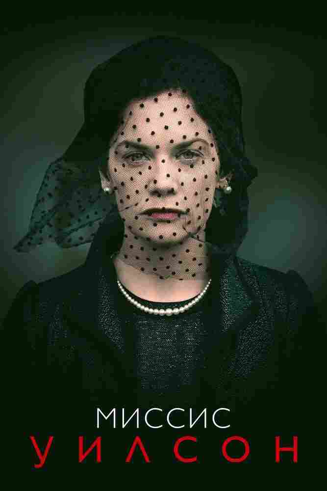 Миссис Уилсон 2018