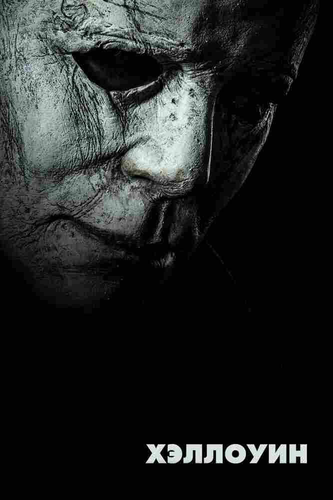 Хэллоуин 2018