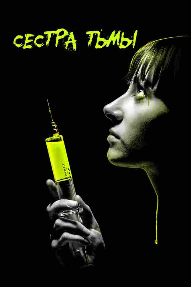 Темная сестра 2018