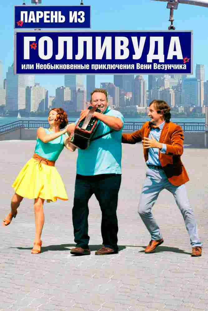 Парень из Голливуда, или Необыкновенные приключения Вени Везунчика 2018