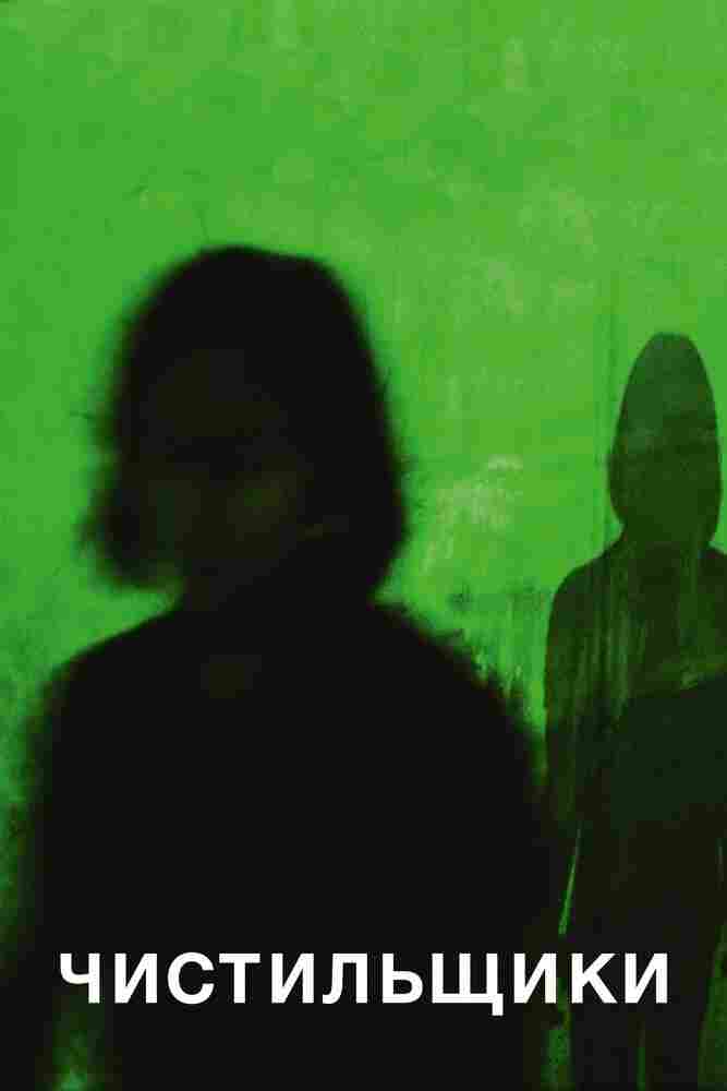 Чистильщики 2018